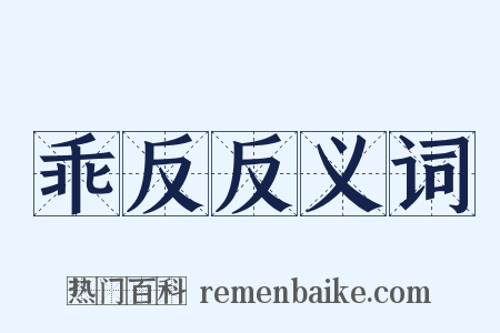 乖反反义词是什么意思的图片